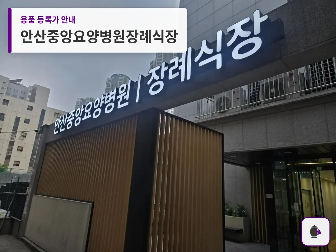 안산중앙요양병원장례식장 대표 사진 1