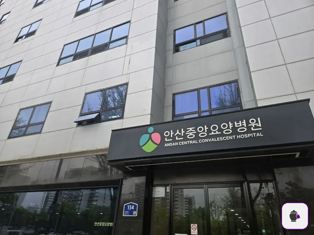 안산중앙요양병원장례식장 보조 사진 2
