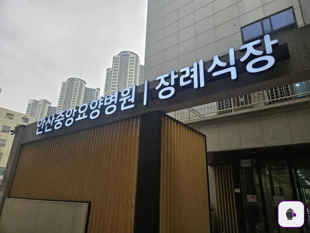 안산중앙요양병원장례식장 추가 사진 3