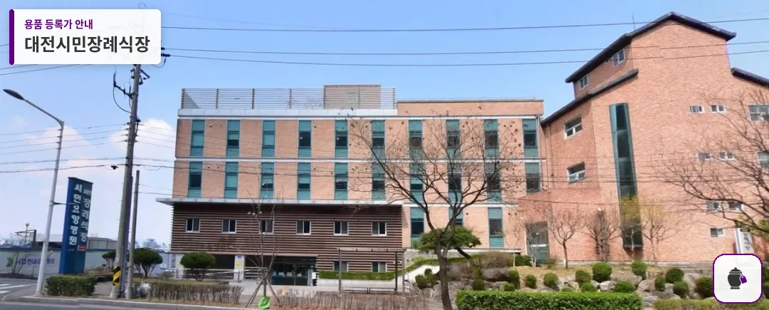 대전시민장례식장 대표 사진 1