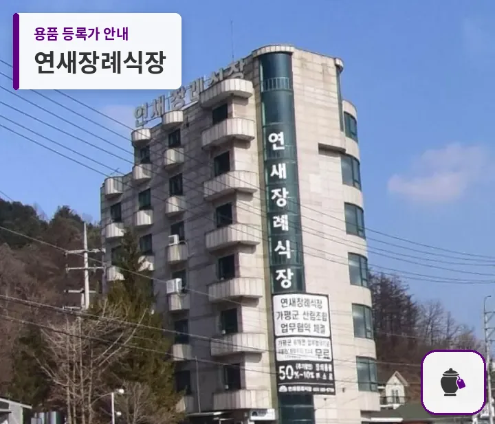 연새장례식장 대표 사진 1