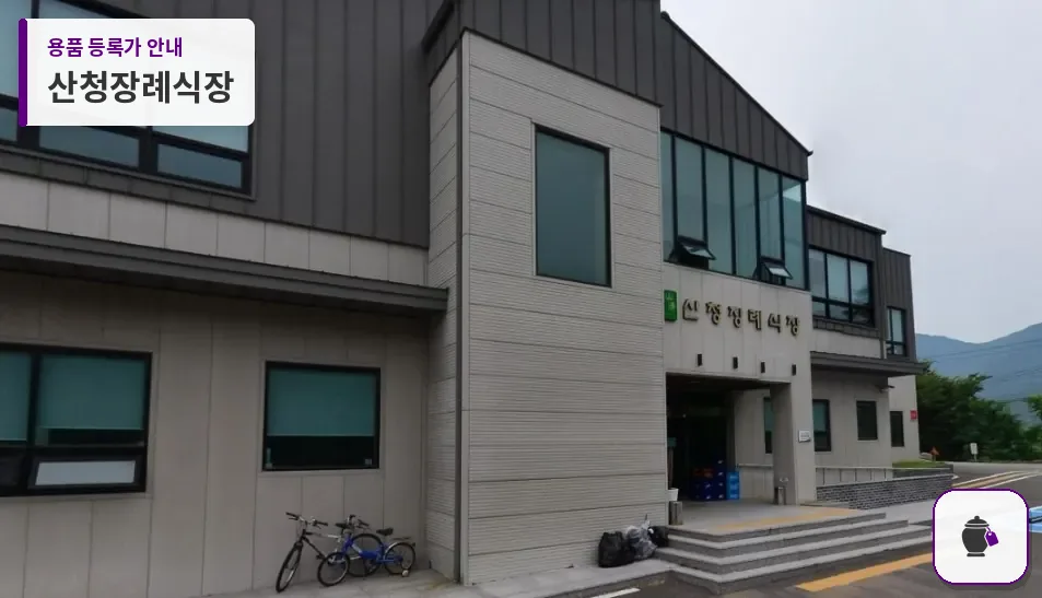 산청장례식장 대표 사진 1