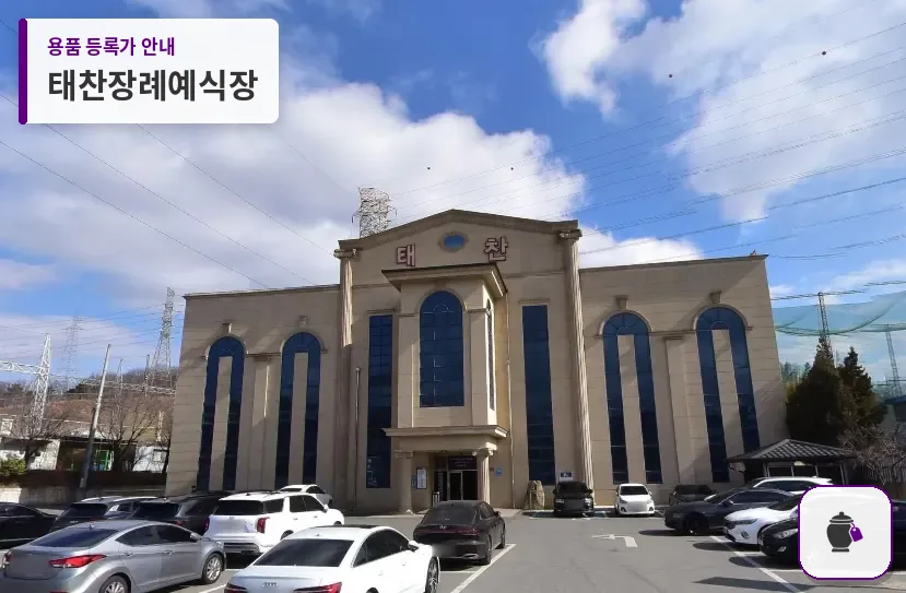 태찬장례예식장 대표 사진 1