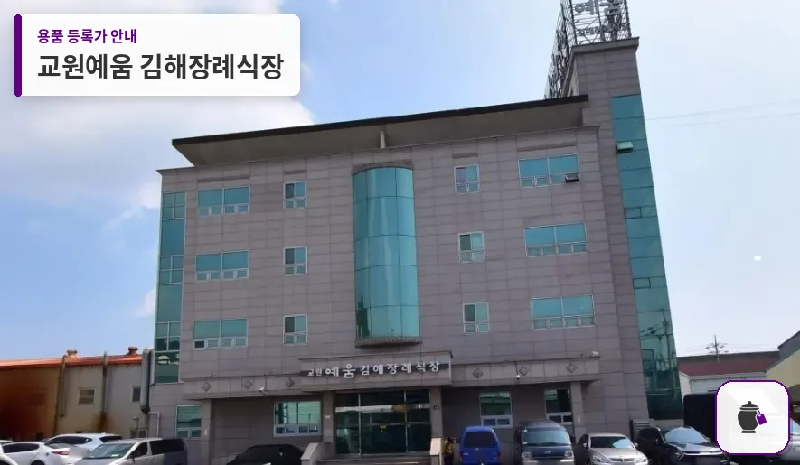교원예움 김해장례식장 대표 사진 1