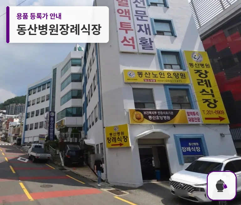 동산병원장례식장 대표 사진 1