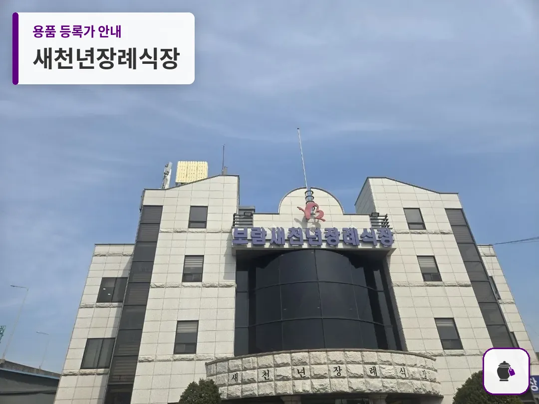 새천년장례식장 대표 사진 1