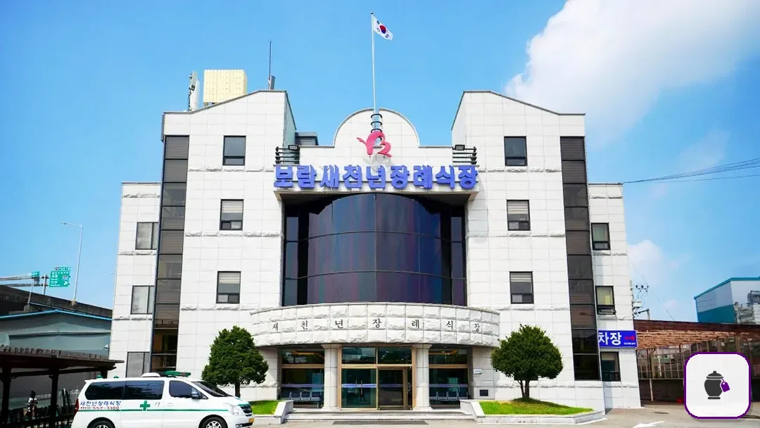 새천년장례식장 추가 사진 3
