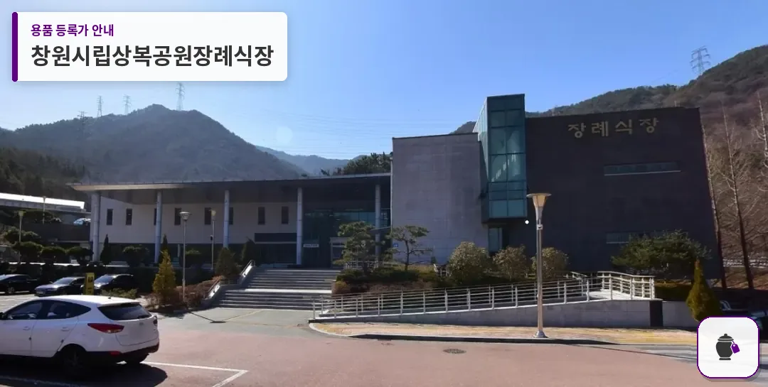 창원시립상복공원장례식장 대표 사진 1
