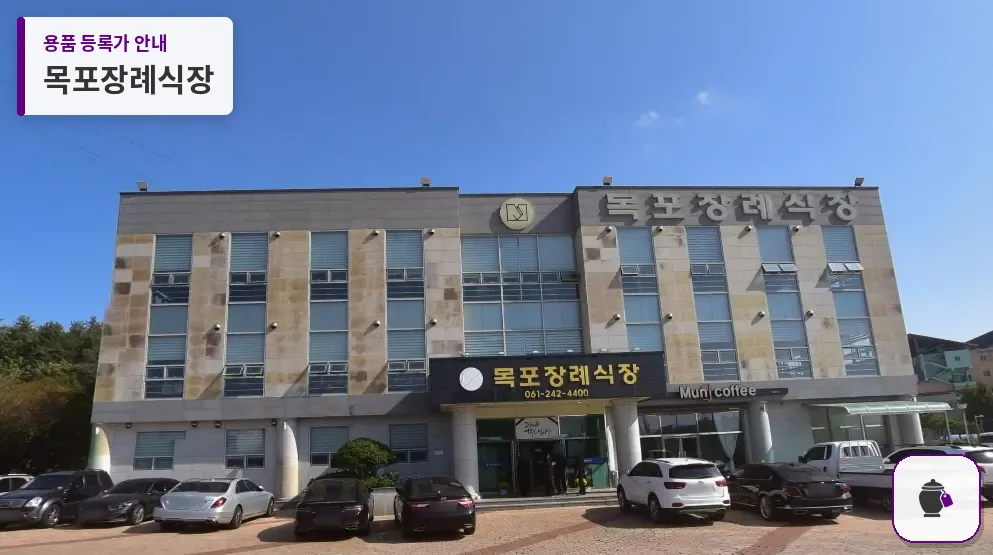 목포장례식장 대표 사진 1