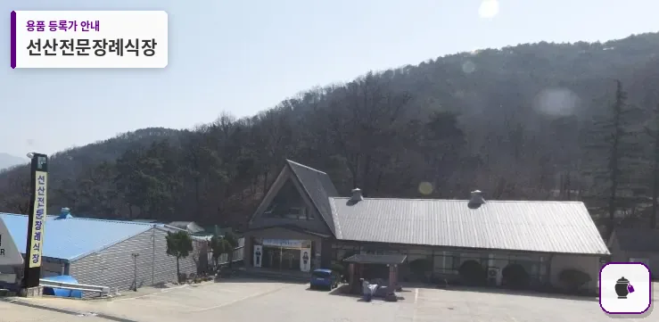 선산전문장례식장 대표 사진 1