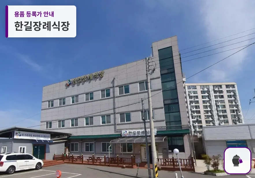 한길장례식장 대표 사진 1