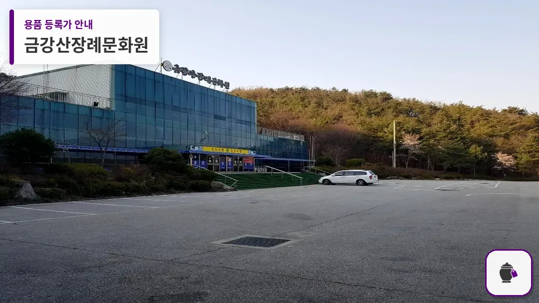 금강산장례문화원 대표 사진 1