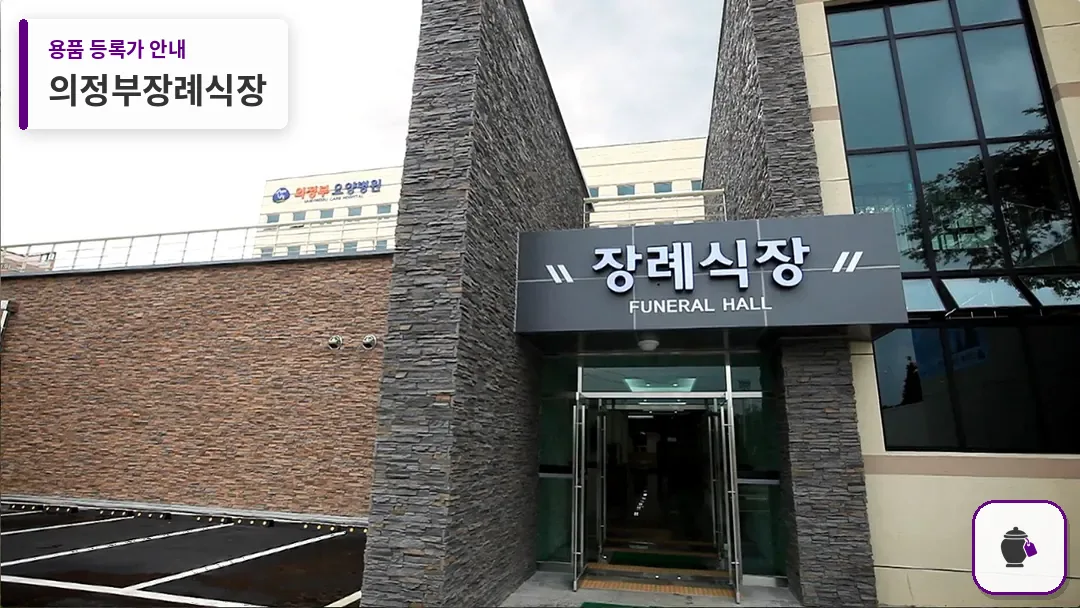 의정부장례식장 대표 사진 1