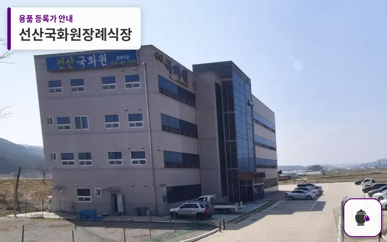 선산국화원장례식장 대표 사진 1