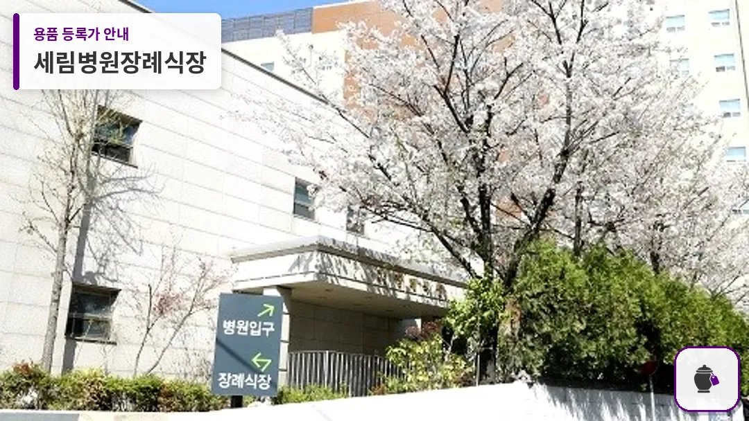 세림병원장례식장 대표 사진 1