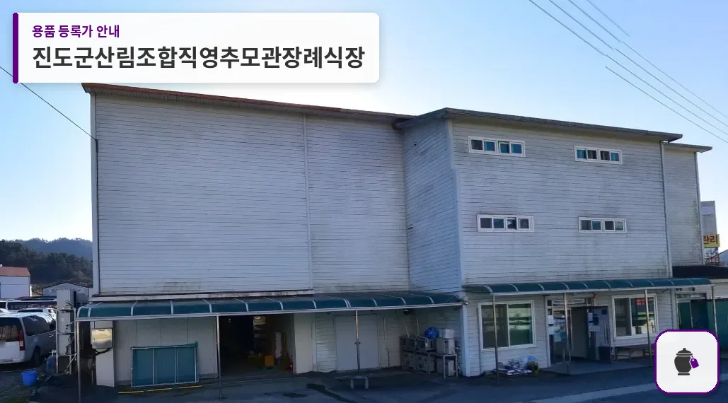 진도군산림조합직영추모관장례식장 대표 사진 1