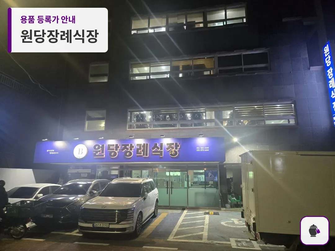 원당장례식장 대표 사진 1