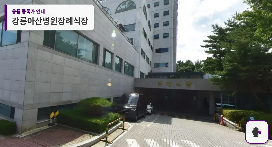 강릉아산병원장례식장 대표 사진 1