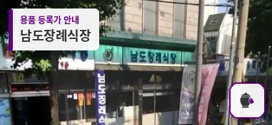 남도장례식장 대표 사진 1