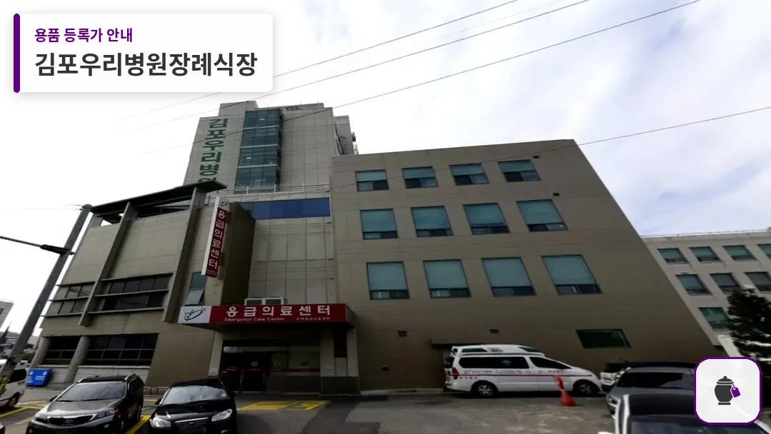 김포우리병원장례식장 대표 사진 1