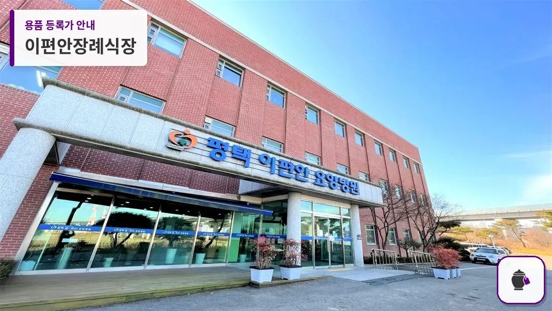 이편안장례식장 대표 사진 1