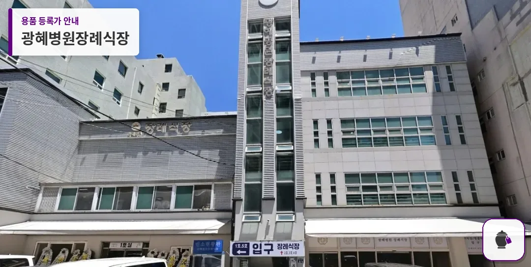 광혜병원장례식장 대표 사진 1