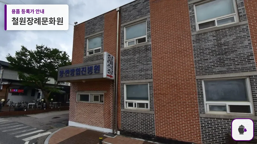 철원장례문화원 대표 사진 1