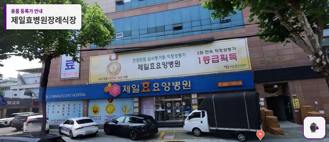제일효병원장례식장 대표 사진 1