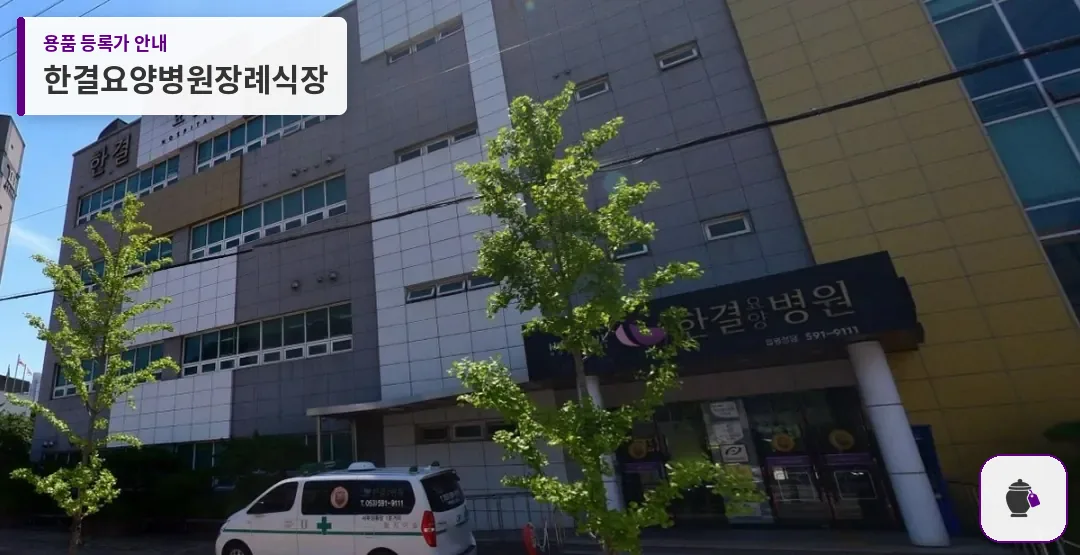 한결요양병원장례식장 대표 사진 1