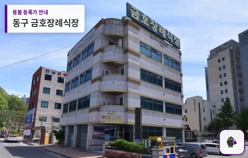 동구 금호장례식장 대표 사진 1