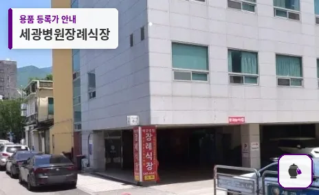 세광병원장례식장 대표 사진 1