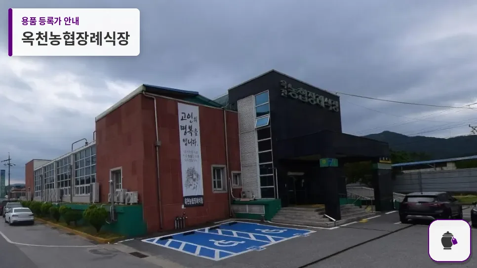 옥천농협장례식장 대표 사진 1