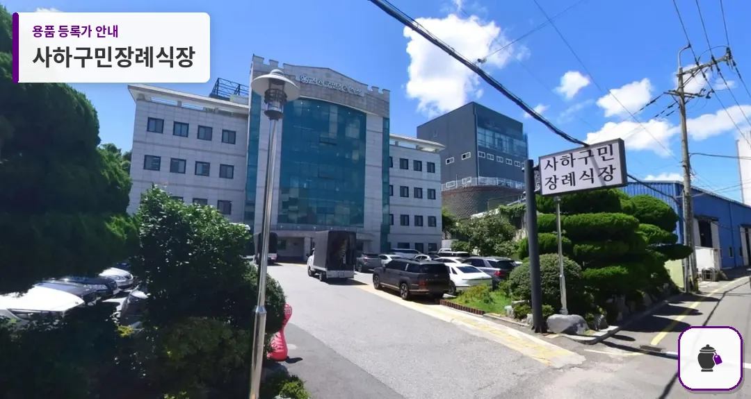 사하구민장례식장 대표 사진 1