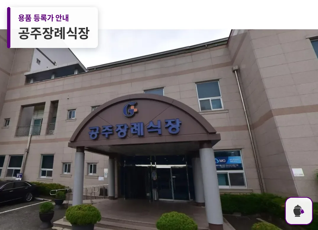 공주장례식장 대표 사진 1