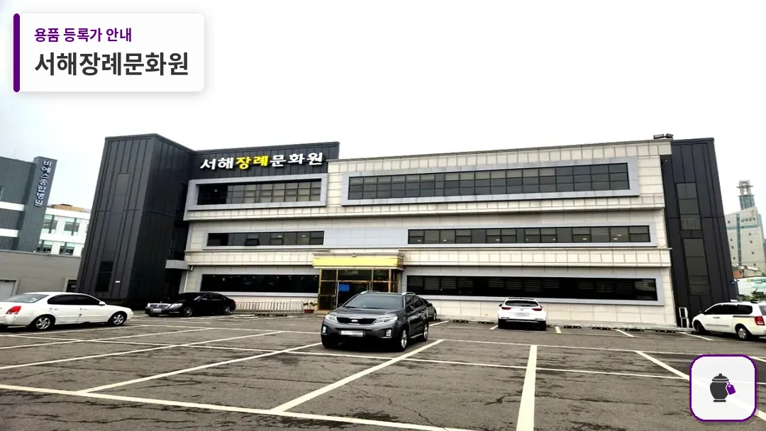 서해장례문화원 대표 사진 1