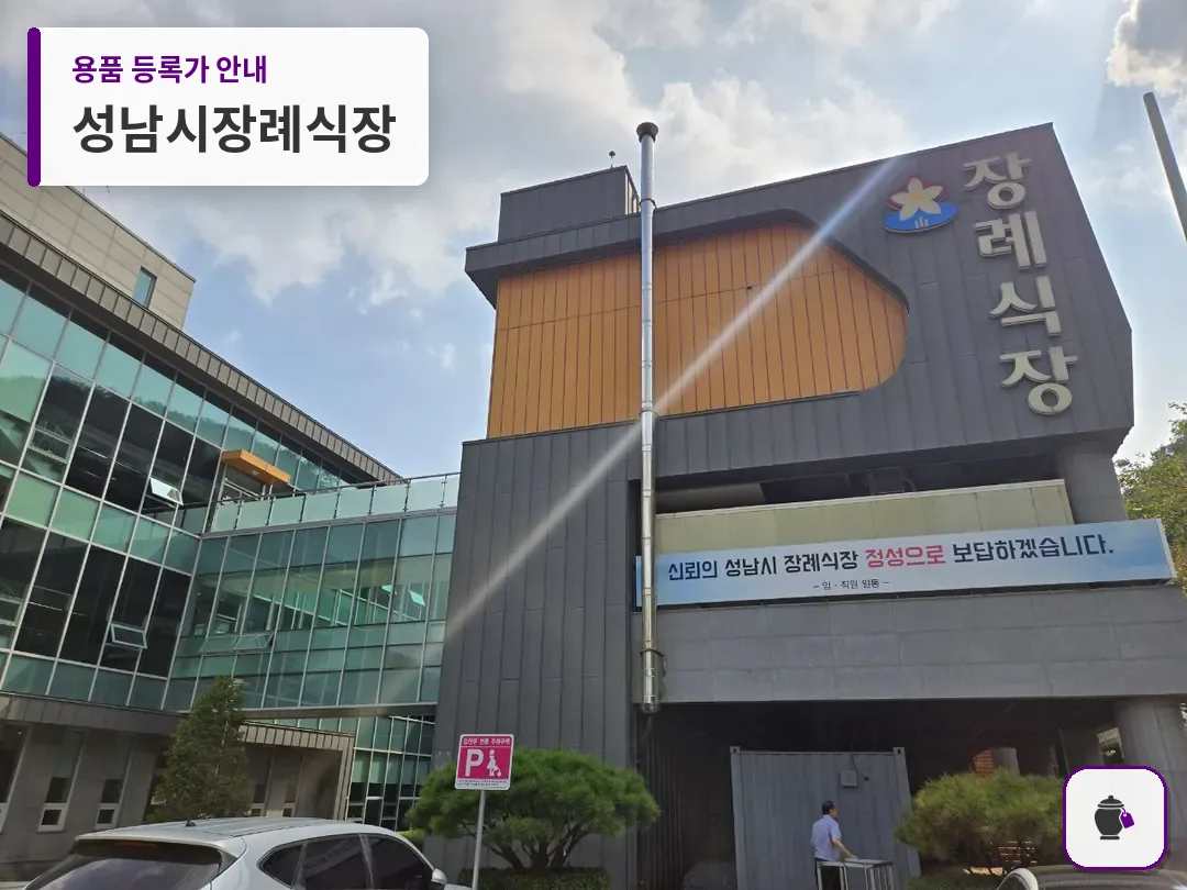 성남시장례식장 대표 사진 1
