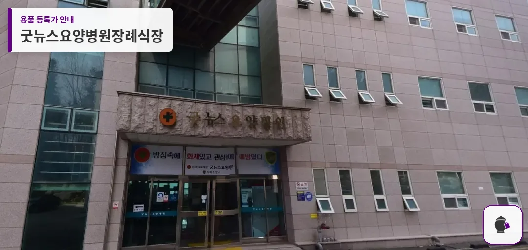 굿뉴스요양병원장례식장 대표 사진 1