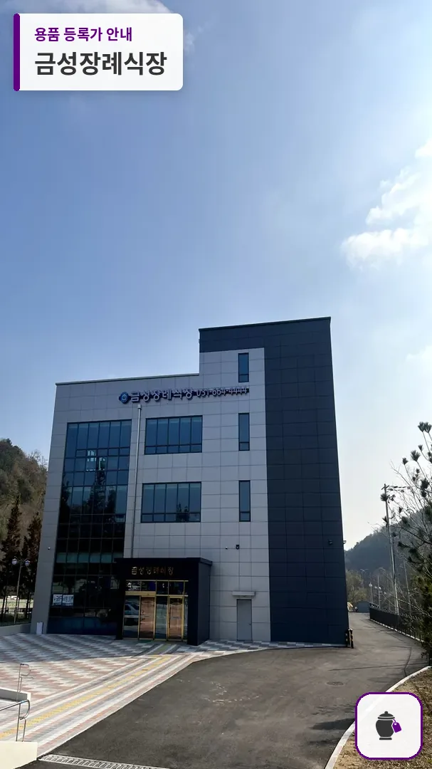 금성장례식장 대표 사진 1