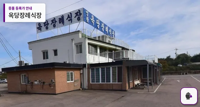 옥당장례식장 대표 사진 1