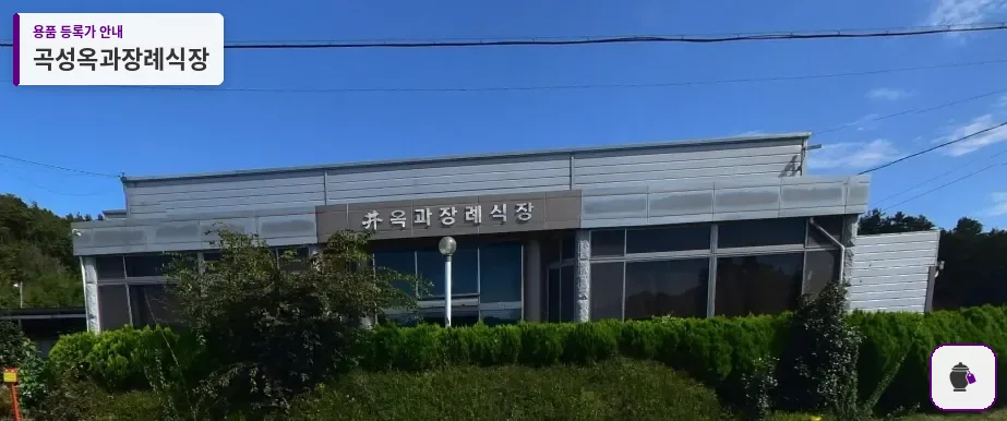 곡성옥과장례식장 대표 사진 1