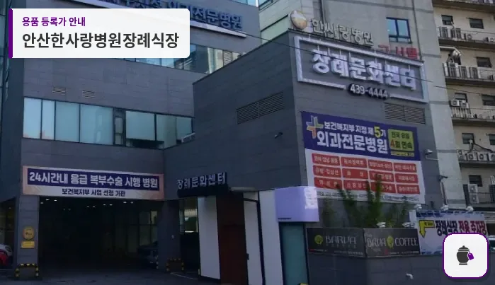 안산한사랑병원장례식장 대표 사진 1