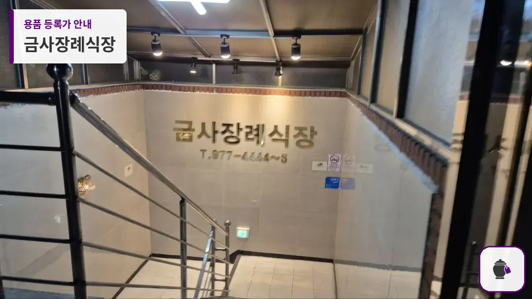 금사장례식장 대표 사진 1