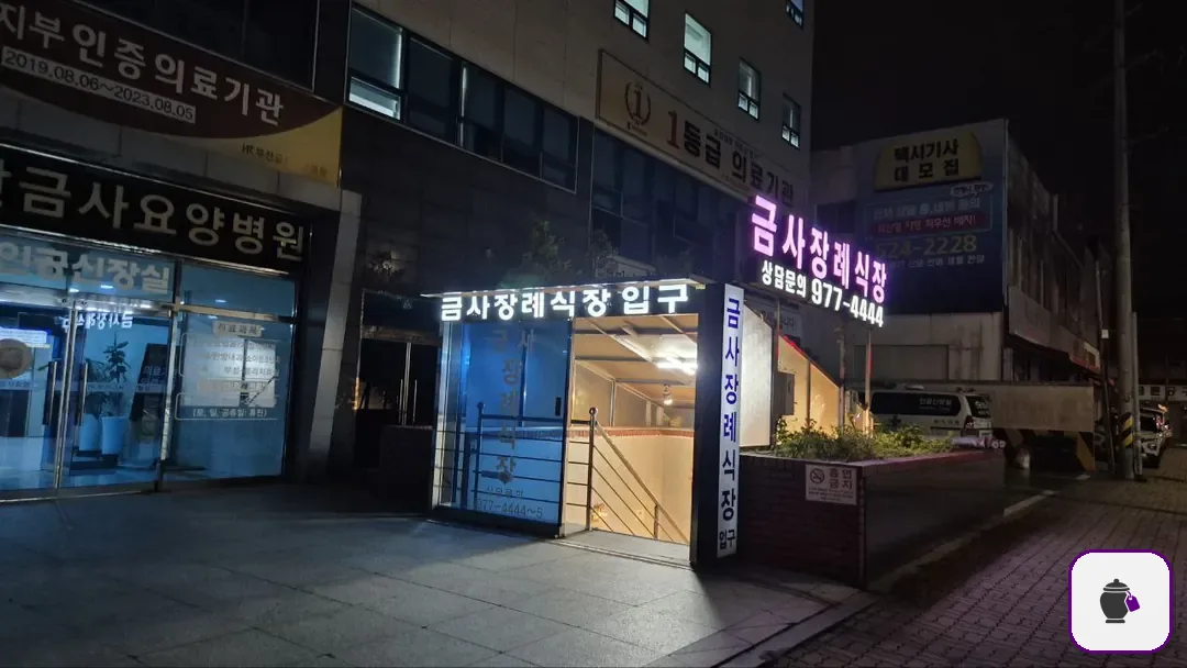 금사장례식장 보조 사진 2