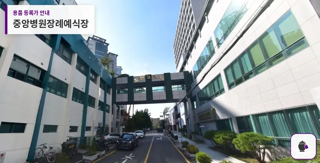 중앙병원장례예식장 대표 사진 1