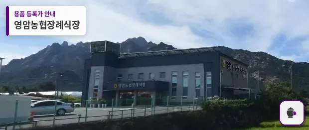 영암농협장례식장 대표 사진 1