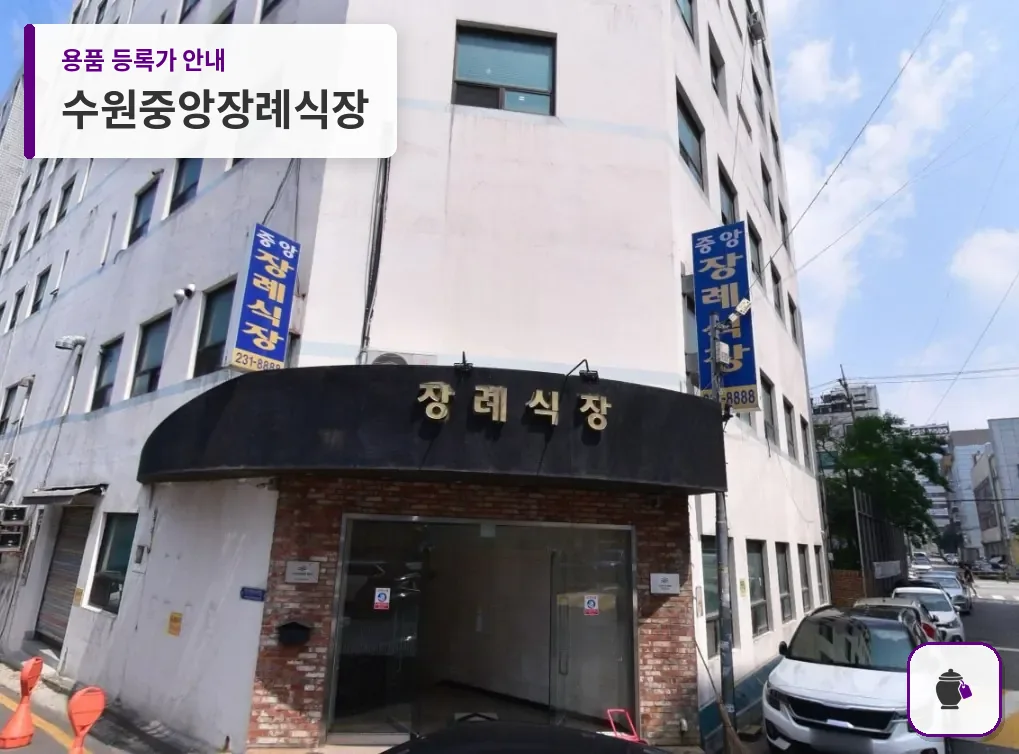 수원중앙장례식장 대표 사진 1
