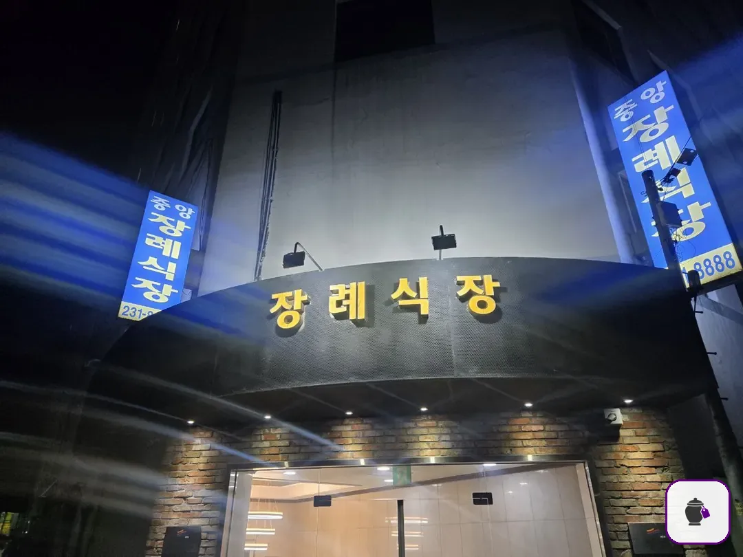 수원중앙장례식장 보조 사진 2