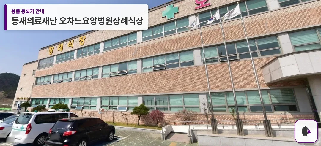 동재의료재단 오차드요양병원장례식장 대표 사진 1