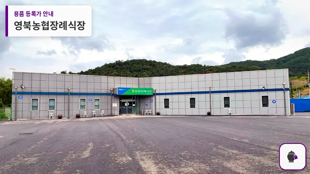 영북농협장례식장 대표 사진 1