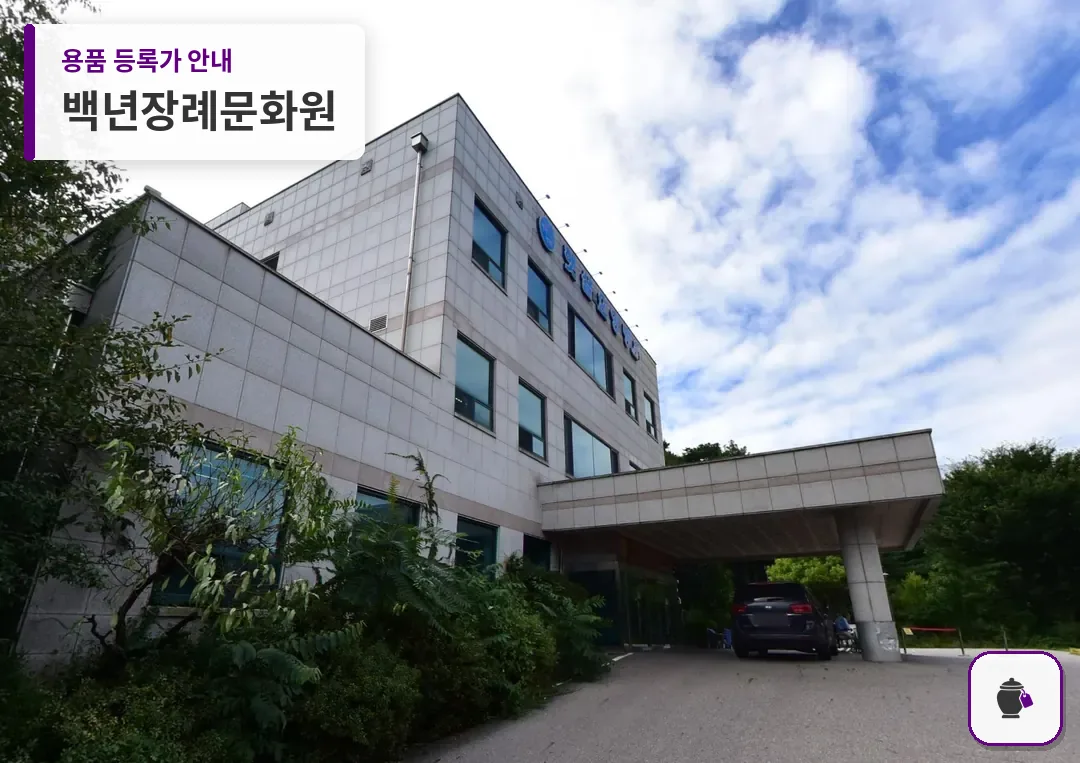 백년장례문화원 대표 사진 1